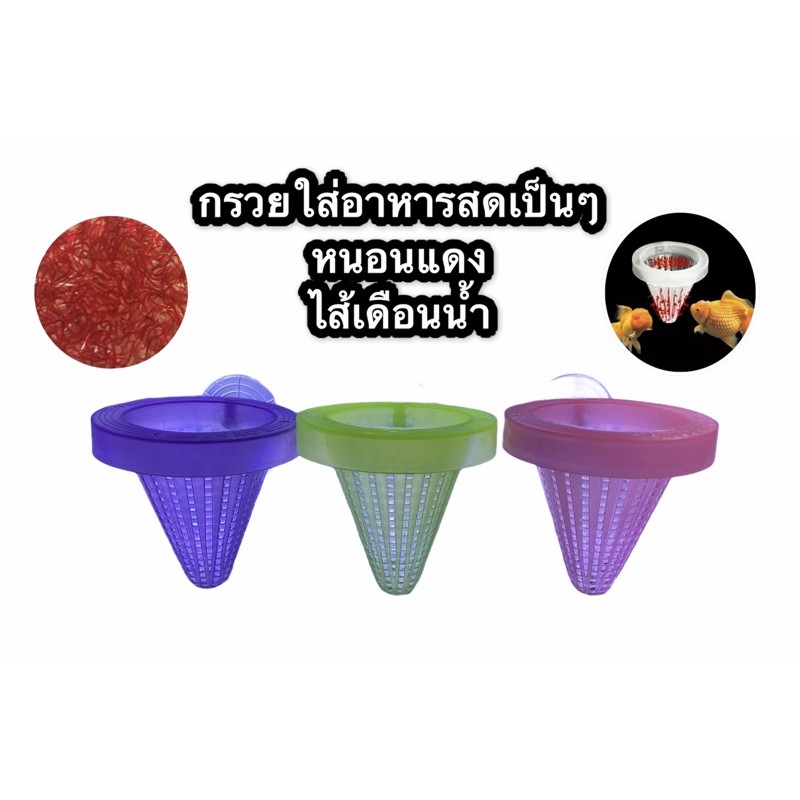 กรวยใส่อาหารสดในตู้ปลา | Shopee Thailand