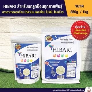 สินค้า HIBARI อาหารลูกป้อนนก สำหรับลูกนกทุกสายพันธุ์ (250g / 1kg)