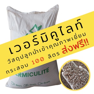 เวอร์มิคูไลท์ กระสอบ 100 ลิตร [ส่งฟรี] Vermiculite วัสดุปลูกไม้ด่าง แคคตัส