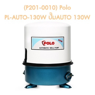** (P201-0010) Polo PL-AUTO-130W ปั๊มAUTO 130W