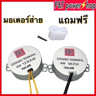 สินค้า P&T power shop มอเตอร์ส่ายพัดลม 16,18นิ้ว 5และ12รอบ/นาที  4W 220VAC ใส่มอเตอร์พัดลม ฮาตาริได้