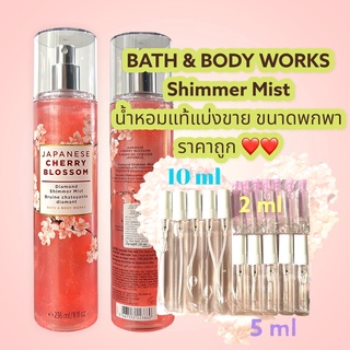 น้ำหอมแท้100% แบ่งขาย Bath&Body Work Diamond shimmer mist JAPANESE CHERRY BLOSSOMขนาด 10ml / 5ml / 2ml