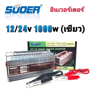 อินเวอร์เตอร์ 12v/24v 1000w(เขียว) Inverter Modified Sine Wave อินเวอร์เตอร์(มีหน้าจอบอกสถานะ) ตัวแปลงไฟ12v,24v เป็น 220