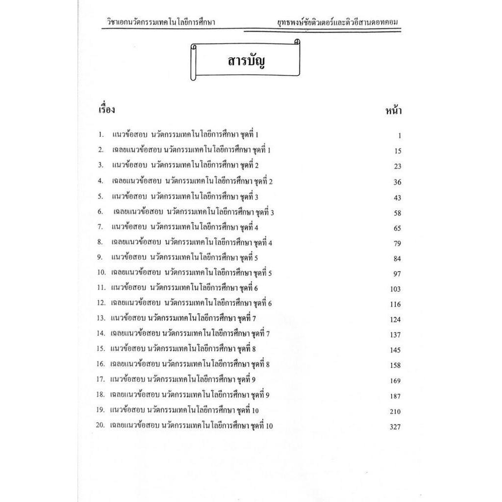 รวมแนวข้อสอบ-ครูผู้ช่วย-วิชาเอกเทคโนโลยีการศึกษา-1-000-ข้อ-เล่ม-2-พร้อมเฉลยละเอียด