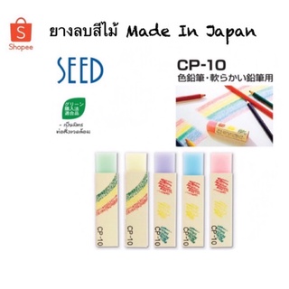 ภาพหน้าปกสินค้ายางลบลบสีไม้Seed (Seed Color Pencil Eraser) ซึ่งคุณอาจชอบราคาและรีวิวของสินค้านี้