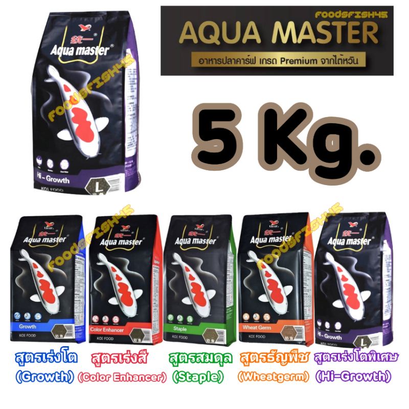 ภาพหน้าปกสินค้าอาหารปลาคาร์ฟ Aqua Master (อความาสเตอร์) เกรดพรีเมี่ยมจากประเทศไต้หวัน  ขนาด 5 กก. มี 5 สูตร