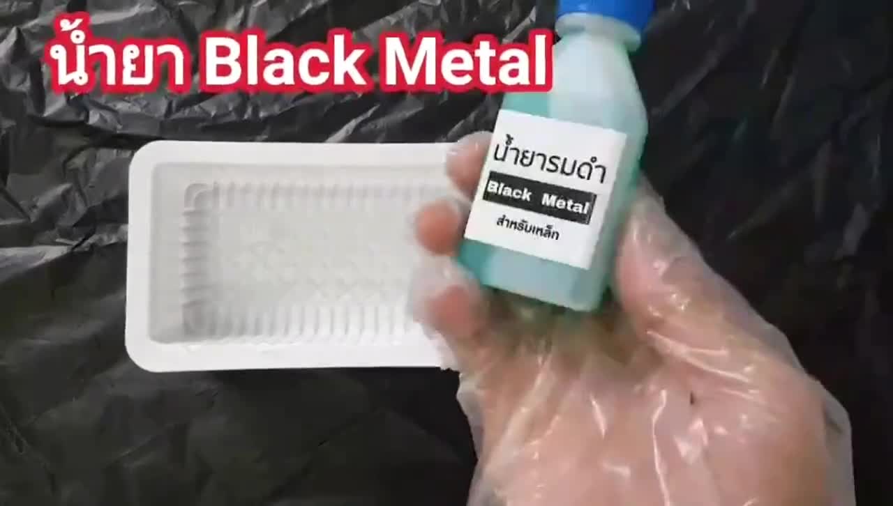 black-metal-น้ำยารมดำ-รมดำเหล็ก-น้ำยารมดำเหล็ก-ราคาสบายกระเป๋า-รมดำเหล็กราคาเบาๆ-น้ำยารมดำแบบแช่-รมำแบบแช่-พร้อมส่ง