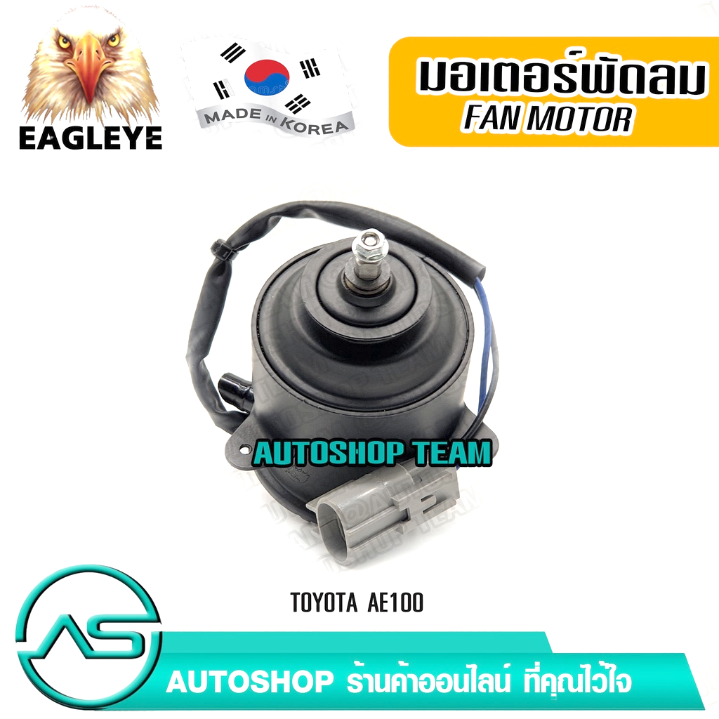 eagleye-มอเตอร์พัดลมหม้อน้ำ-toyota-ae101-ผลิตเกาหลี-เกรดดีที่สุด