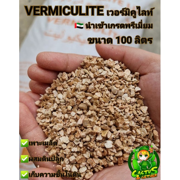 vermiculite-เวอร์มิคูไลท์-100-ลิตร-เกรดพรีเมี่ยม