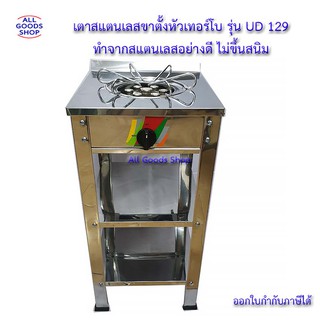 เตาสแตนเลสขาตั้งหัวเทอร์โบ รุ่น UD 129 ทำจากสแตนเลสอย่างดี ไม่ขึ้นสนิม