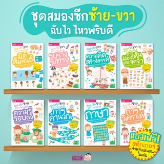 หนังสือชุดสมองซีกซ้าย-ซีกขวาฉับไว ไหวพริบดี พร้อม สติกเกอร์ในเล่ม สนพ MIS BOOK