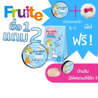 แป้งฝุ่น เมจิกกลิสเตอร์ พาวเดอร์ 1 แถม 2 Fruite Magic Glister Powder Buy 1 Get 2