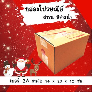 ลดแล้ว ลดอีก กล่องพัสดุ กล่องไปรษณีย์ฝาชน เบอร์ 2A (20 ใบ 68 บาท)