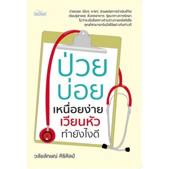 หนังสือ-ป่วยบ่อย-เหนื่อยง่าย-เวียนหัว-ทำยังไงดี-การดูแลสุขภาพ-การป้องกันโรค-คู่มือสุขภาพ-การดูแลรักษาโรค