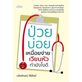 หนังสือ ป่วยบ่อย เหนื่อยง่าย เวียนหัว ทำยังไงดี : การดูแลสุขภาพ การป้องกันโรค คู่มือสุขภาพ การดูแลรักษาโรค