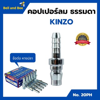 คอปเปอร์ลม ธรรมดา - ข้อต่อ หางปลา แข็งแรง ทนทานต่อการใช้งาน KINZO No.20PH