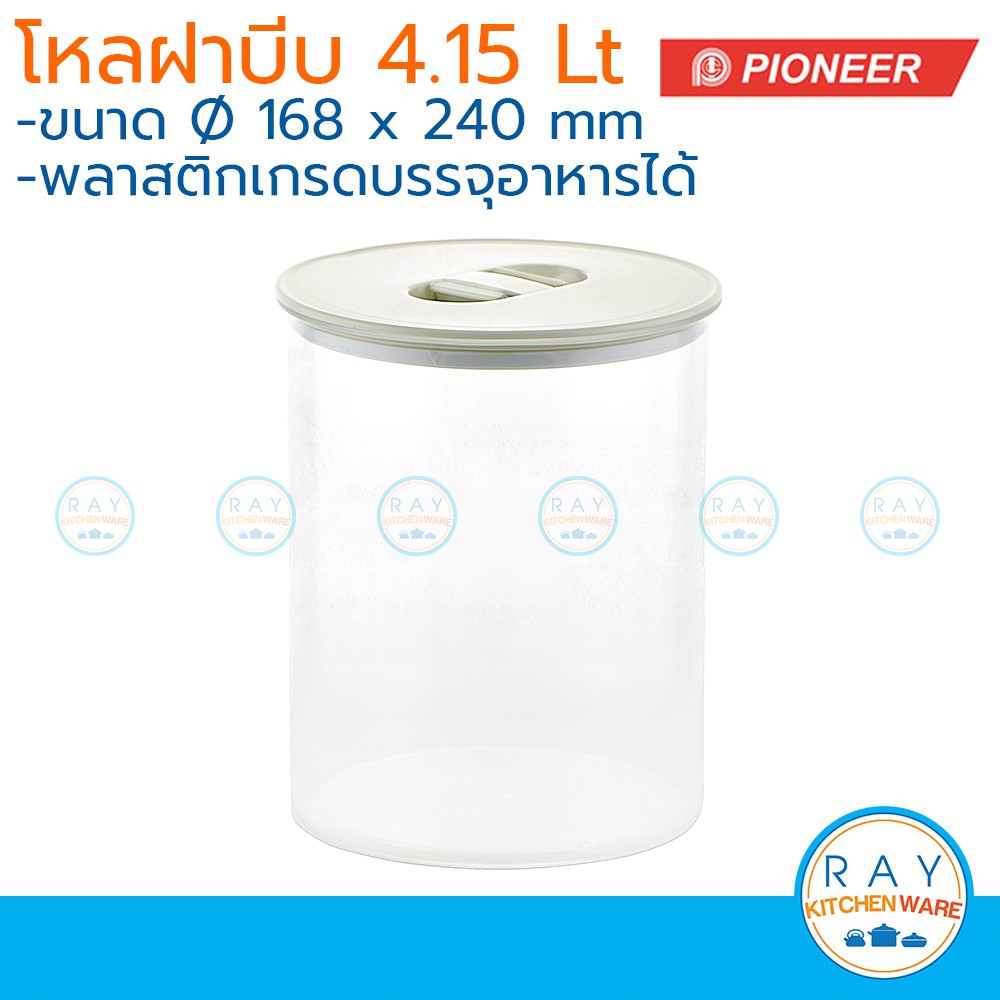 ภาพหน้าปกสินค้าPioneer โหลสุญญากาศ ฝาบีบ 4.15 ลิตร ไพโอเนีย PN3304L กระปุกนมผม กระปุกน้ำตาล กระปุกเก็บผงกาแฟ โหลนมผม กล่องเก็บอาหาร