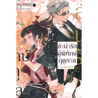 หนังสือ   ลำนำรักผู้พิทักษ์ฤดูกาล ภาควสันตลีลา เล่ม ๒ (LN จบภาค)#     PHOENIX-ฟีนิกซ์