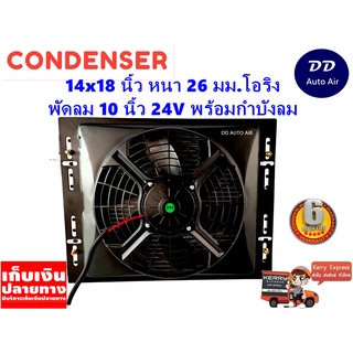 แผงแอร์ 14 x 18 นิ้ว หนา 26 มม. พร้อมพัดลมเดี่ยว 10 นิ้ว 24V หัวโอริง #แผงคอนเดนเซอร์ #รังผึ้งแอร์ #คอยล์ร้อน