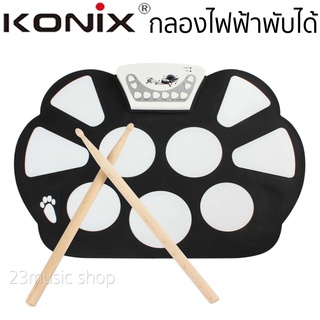 KONIX Roll-Up Electronic Drum Kit รุ่น W758  กลองไฟฟ้าพับได้ กลองพกพา