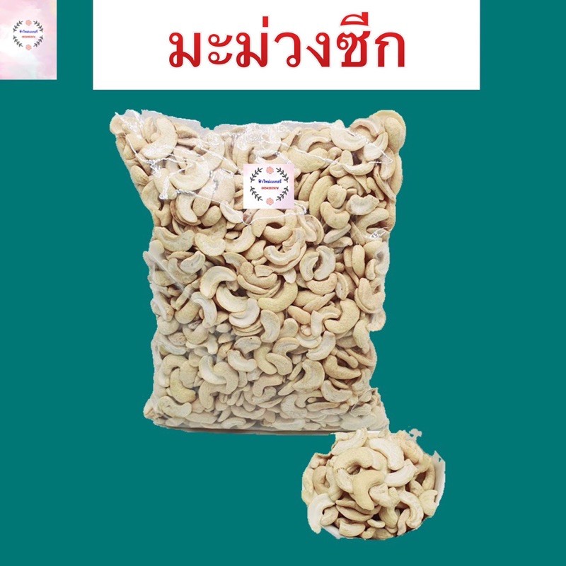 เม็ดมะม่วง-เม็ดมะม่วงหิมพานต์-อบ-1-กิโล-เกรดเอ