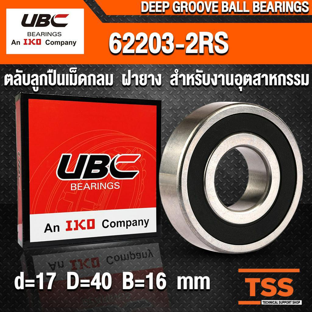 62203-2RS UBC (17x40x16 mm) ตลับลูกปืนเม็ดกลมร่องลึก รอบสูง ฝายาง ...