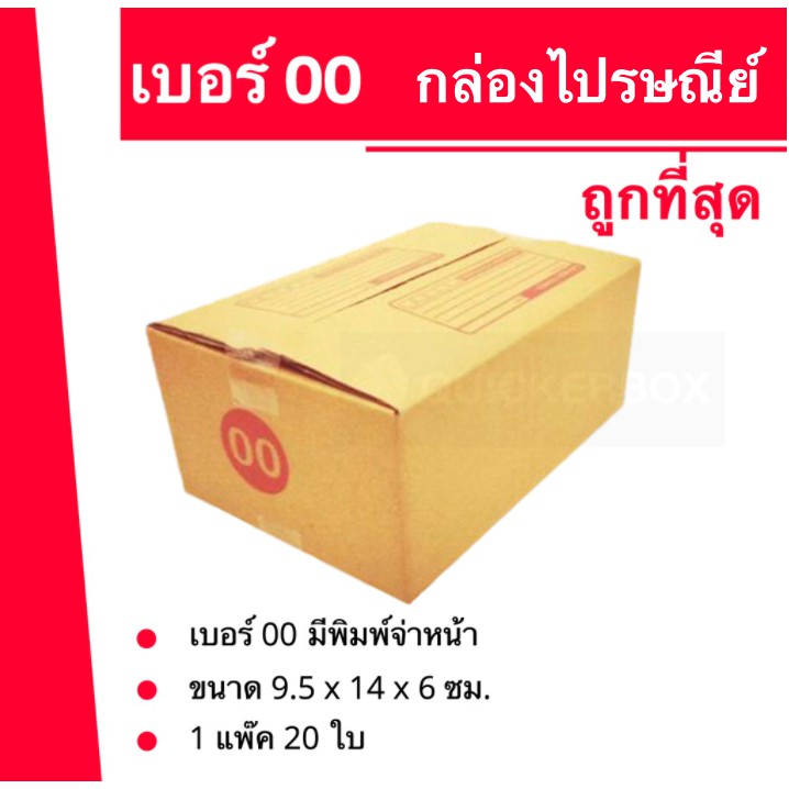 ถูกมาก-กล่องไปรษณีย์เบอร์-00-ใบละ-1-4-บาท-20-ใบ-28-บาท