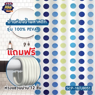 [[ถูกที่สุด]] ผ้าม่านห้องน้ำ ม่านห้องน้ำ ม่านบังตา PEVA พิมพ์ลายสายงาม ขนาด 180x180 cm. OL/SCP-18/U8051