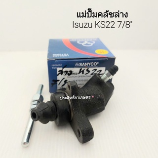 แม่ปั๊มคลัชล่าง Isuzu KS22 ขนาด  7/8