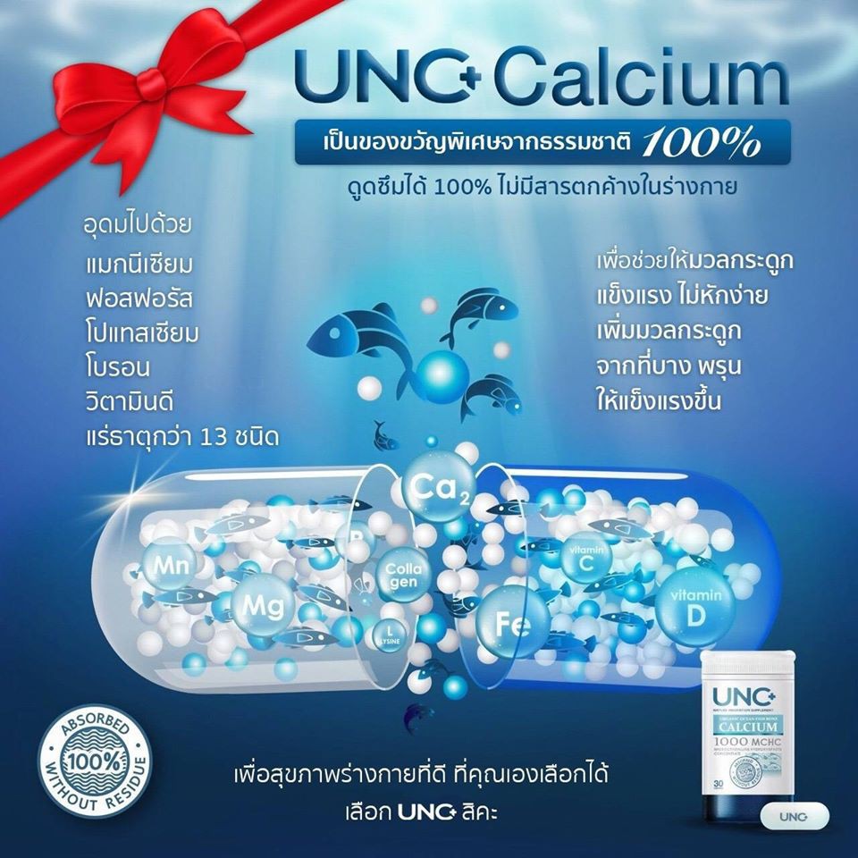 unc-calcium-แคลเซี่ยมบํารุงกระดูก-อาหารเสริมบํารุงกระดูก-ช่วยเสริมสร้างมวลกระดูกให้แข็งแรง-ลดอาการปวด