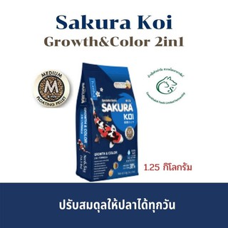 Sakura Koi Growth &amp; Color ซากุระโค่ย สูตรเร่งสี เร่งโต (เม็ดกลาง) 1.25 กิโลกรัม