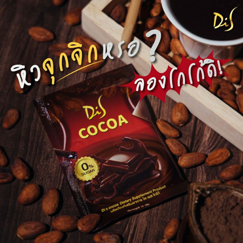 di-s-cocoa-ไดเอสโกโก้พร้อมดื่มหุ่นเพียว-ของแท้