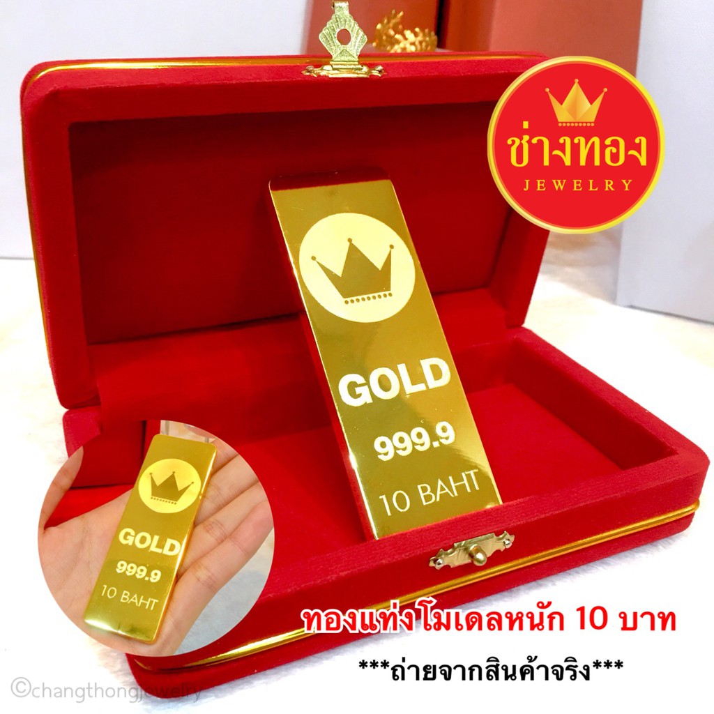 ทองแท่งโมเดล-หนัก-10-บาท-ทองไมครอน-ทองชุบ-ทองปลอม-งานเศษทอง-ทองราคาถูก-ทองราคาส่ง-ร้านช่างทองเยาวราช