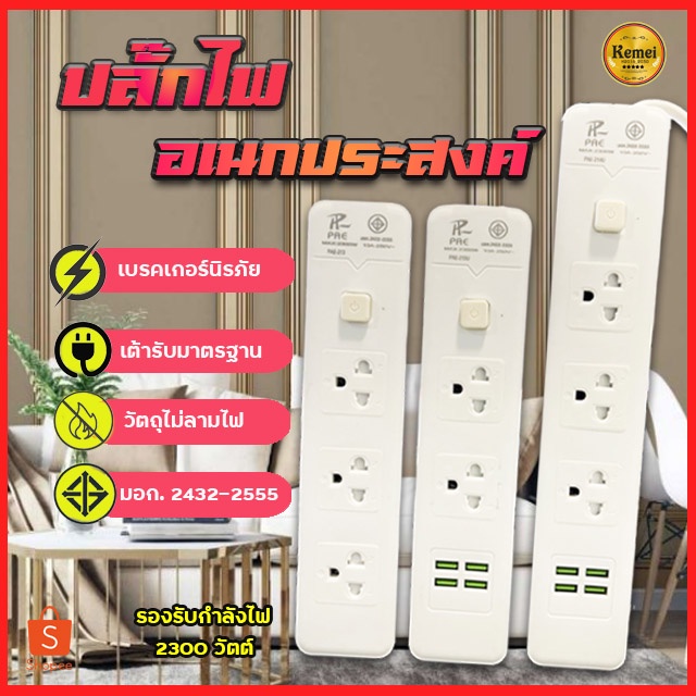 ราคาและรีวิวปลั๊กไฟ ปลั๊ก 2ช่อง/3ช่อง มีUSB 2300W มีมอก. รางปลั๊กไฟ ปลั๊กUSB ปลั๊กพ่วง ปลั๊กอเนกประสงค์