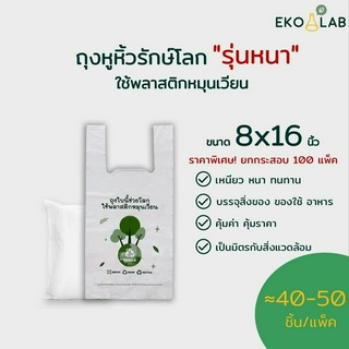 ยกกล่อง สุดคุ้ม ❗️ ❗️ ถุงหูหิ้วรักษ์โลกแบบหนา 100 แพ็ค ขนาด 8x16 นิ้ว (คละไซส์ได้ทุกขนาด)