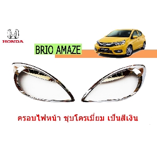 ครอบไฟหน้า/ฝาไฟหน้า ฮอนด้า บริโอ้ อเมซ Honda Brio Amaze ชุปโครเมี่ยม