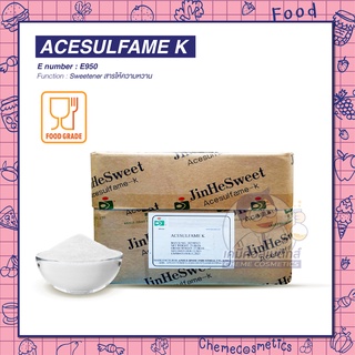 ACESULFAME K (อะซิซัลเฟม-เค) สารให้ความหวานแทนน้ำตาล (Sweetener) หวานมากกว่าน้ำตาลประมาณ 200 เท่า