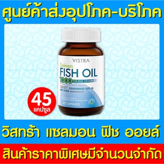📌พร้อมส่ง📌Vistra Salmon Fish Oil 1000 mg. วิสทร้า แซลมอน ฟิช ออยล์ 45 แคปซูล (ของแท้) (สินค้าใหม่)