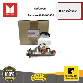 ISUZU #8979406400 แม่ปั๊มเบรก TFR,Dragon ทุกปี  ของแท้ เบิกศูนย์