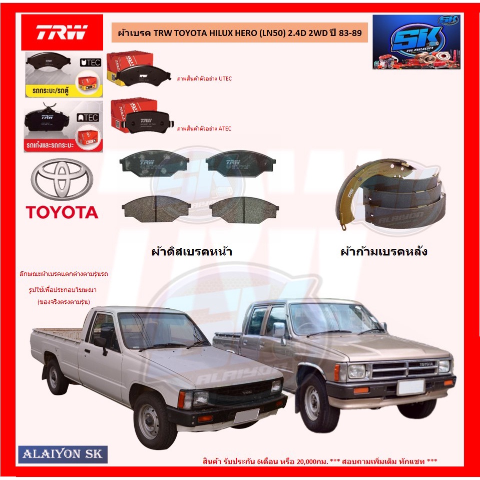 ผ้าเบรค-trw-toyota-hilux-hero-ln50-2-4d-2wd-ปี-83-89-โปรส่งฟรี