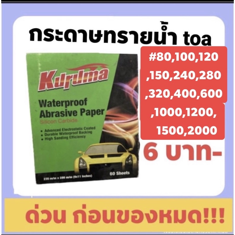 กระดาษทราย-ทีโอเอ-คุรุม่า-แผ่นละ6-7บาท-เหลี่ยม-ขายนับแผ่น