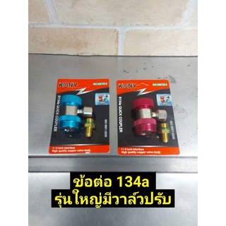 KONY ข้อต่อ น้ำยา R134a ชนิดมีวาล์วเปิด-ปิดมีให้เลือก 2 สี สีแดง หรือ สีฟ้า