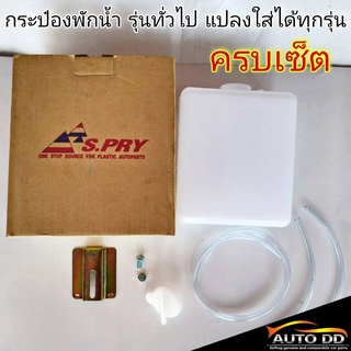 กระป๋องพักน้ำ รุ่นทั่วไป แปลงใส่ได้ทุกรุ่น รหัส J10-UP **ครบเซ็ต