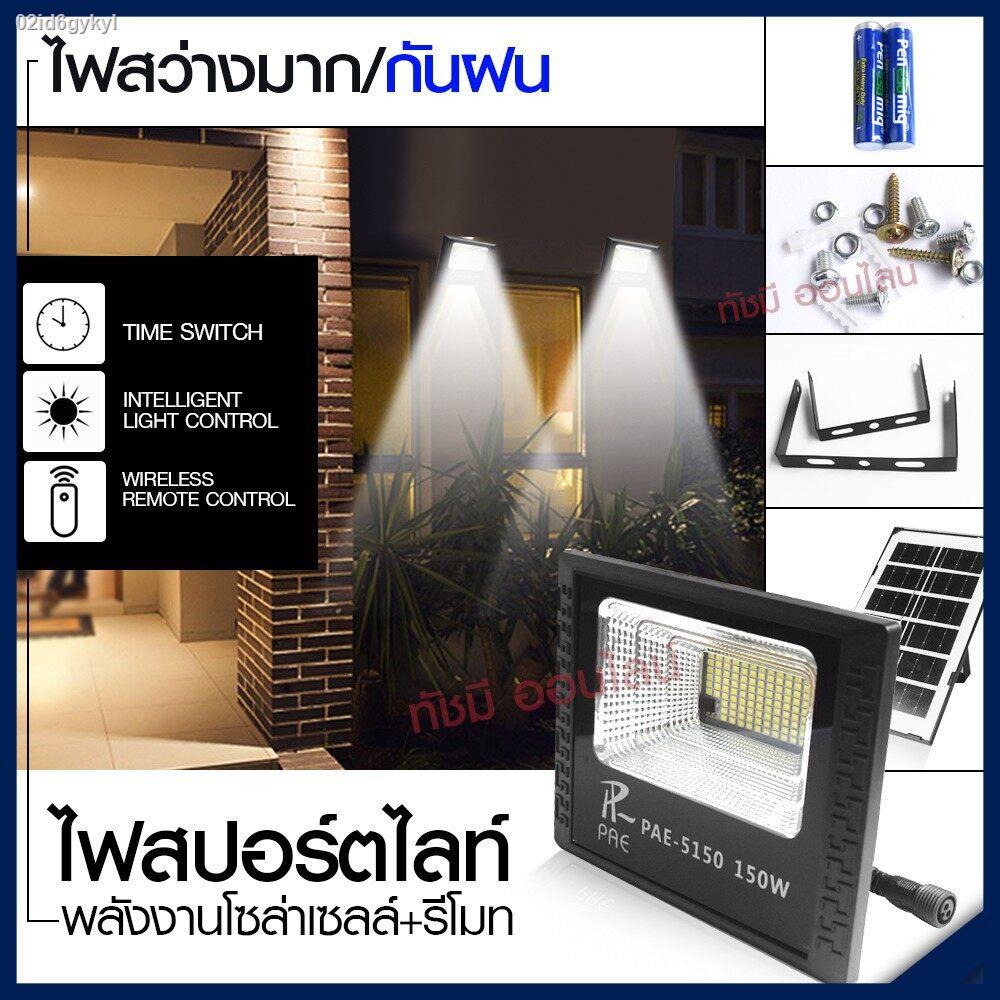 แท้-solar-light-โคมไฟโซล่าเซล-โคมไฟถนน-โคมไฟติดผนัง-280w-150w-100w-โคมไฟสปอร์ตไลท์-pae-4820-pae-5100-pae-5150-ไฟสปอตไลท