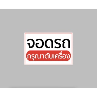 ป้ายไวนิล จอดรถกรุณาดับเครื่อง ทนแดด ทนฝน เจาะตาไก่ฟรี