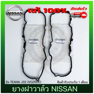 ยางฝาวาล์ว 2 เส้นคู่ (A,B) แท้ ยี่ห้อ : NISSAN รุ่น TEANA J32 (VQ25DE)