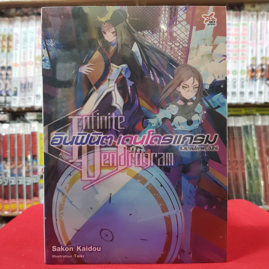 นิยาย) อินฟินิต เดนโดรแกรม Infinite Dendrogram เล่มที่ 6 หนังสือนิยาย  ไลท์โนเวล มือหนึ่ง