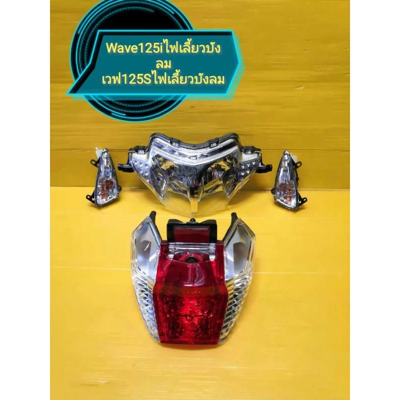 ไฟหน้าเวฟ125i/S และไฟเลี้ยวบังลม