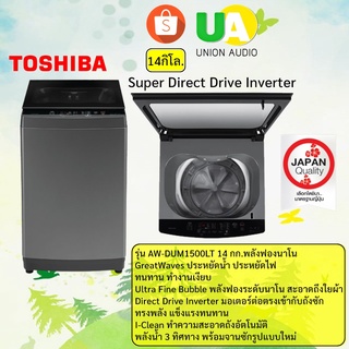 สินค้า Toshiba เครื่องซักผ้าS-DD Inverter รุ่น AW-DUM1500LT 14 กก.พลังฟองนาโน และ รุ่น AW-DG1500WT 14 กก.ไม่ใช้สายพานทำงานเงียบ AWDUM1500LT AW-DUM1500 AWDUM1500 DUM1500LT