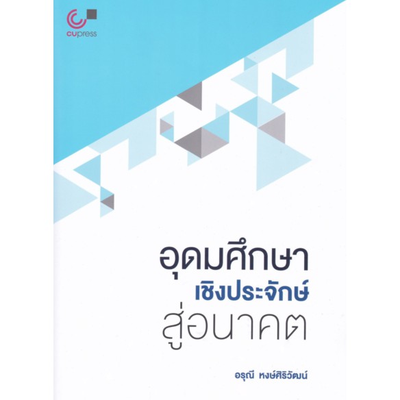 9789740340379-อุดมศึกษาเชิงประจักษ์สู่อนาคต